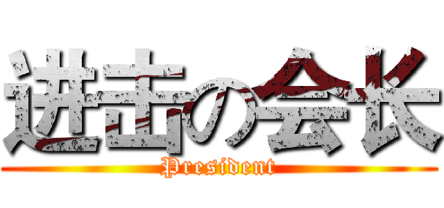 进击の会长 (President)