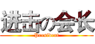 进击の会长 (President)