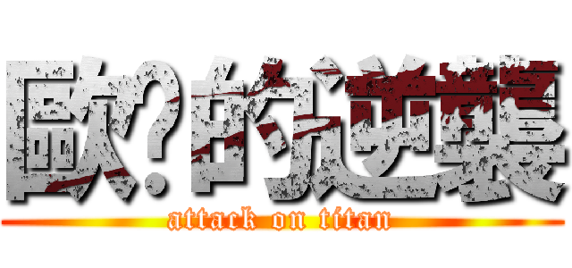 歐爸的逆襲 (attack on titan)