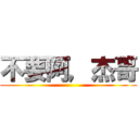 不要阿，杰哥 ()