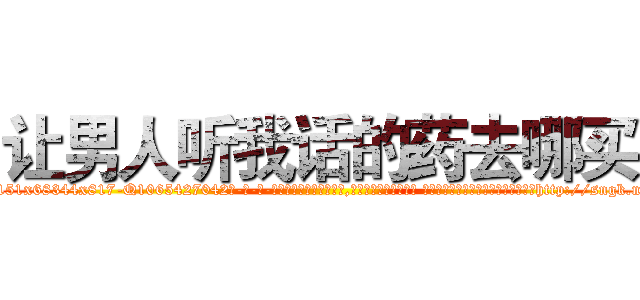 让男人听我话的药去哪买 (让男人听我话的药去哪买【电-话151x68344x817-Q1065427042元-吉-药-业】我们做的是长期生意,靠的是老客户长期支持 让男人听我话的药去哪买在发表了一篇http://sngk.net/B9TESw

参考消息网我们做的是长期生意,靠的是老客户长期支持也许我们早该意识到，就连鲍勃·霍斯金斯（金球奖戏剧类电影男主角 
)