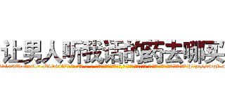 让男人听我话的药去哪买 (让男人听我话的药去哪买【电-话151x68344x817-Q1065427042元-吉-药-业】我们做的是长期生意,靠的是老客户长期支持 让男人听我话的药去哪买在发表了一篇http://sngk.net/B9TESw

参考消息网我们做的是长期生意,靠的是老客户长期支持也许我们早该意识到，就连鲍勃·霍斯金斯（金球奖戏剧类电影男主角 
)