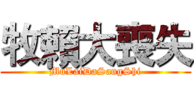 牧賴大喪失 (MuLaiDaSangShi)
