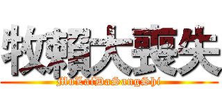 牧賴大喪失 (MuLaiDaSangShi)
