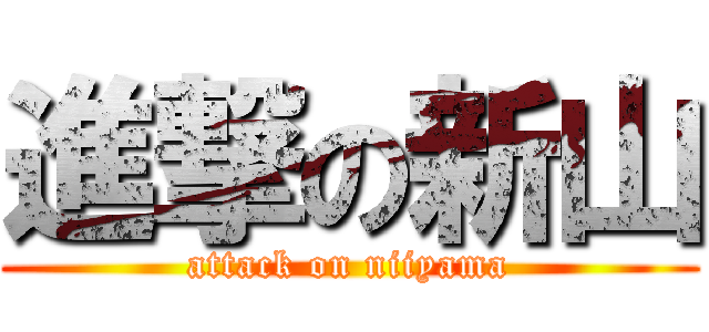 進撃の新山 (attack on niiyama)