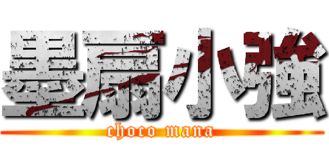 墨扇小強 (choco mana)