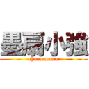 墨扇小強 (choco mana)