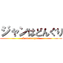 ジャンはどんぐり (I am donguri)