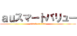 ａｕスマートバリュー (attack on titan)