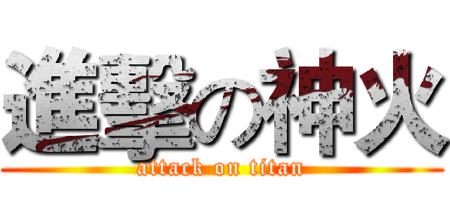 進擊の神火 (attack on titan)