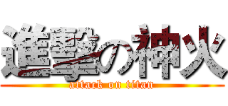 進擊の神火 (attack on titan)