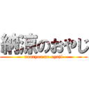 納涼のおやじ (nouryou no oyaji)