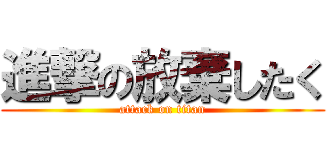 進撃の放棄したく (attack on titan)