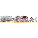 進撃の放棄したく (attack on titan)
