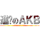 進擊のＡＫＢ (2013/6/22)