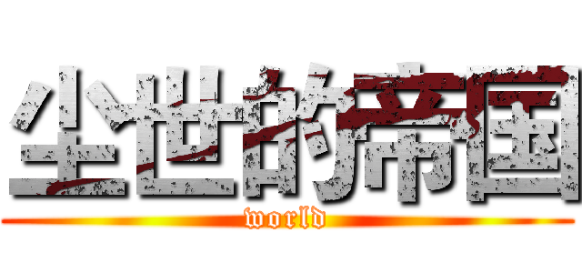 尘世的帝国 (world)