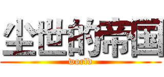 尘世的帝国 (world)