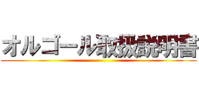 オルゴール取扱説明書 ()