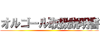 オルゴール取扱説明書 ()