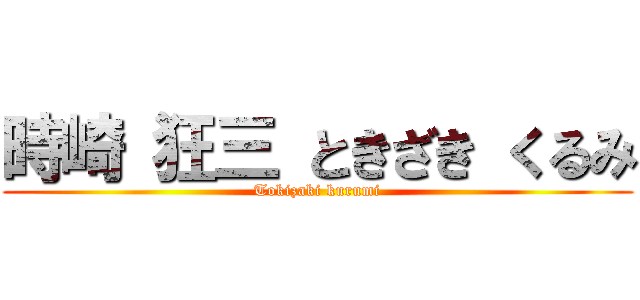 時崎 狂三 ときざき くるみ (Tokizaki kurumi)