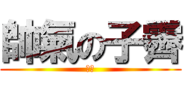 帥氣の子霽 (睡覺)