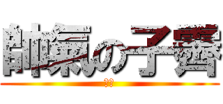 帥氣の子霽 (睡覺)