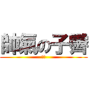 帥氣の子霽 (睡覺)