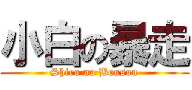 小白の暴走 (Shiro no Bousou)