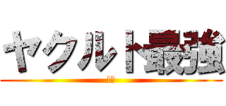 ヤクルト最強 (!?)