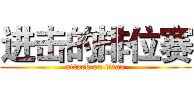 进击的排位赛 (attack on titan)