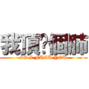 我頂你個肺 (IS I FUCK YOU)