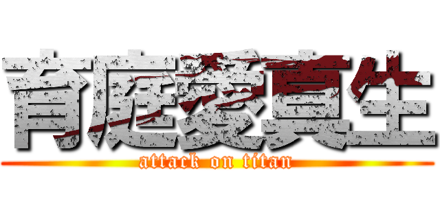 育庭愛真生 (attack on titan)