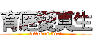 育庭愛真生 (attack on titan)