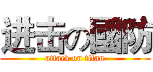 进击の國防 (attack on titan)