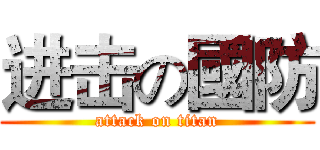 进击の國防 (attack on titan)
