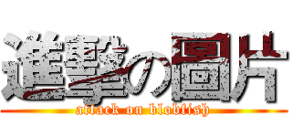 進擊の圖片 (attack on blobfish)