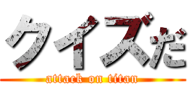 クイズだ (attack on titan)