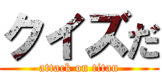 クイズだ (attack on titan)