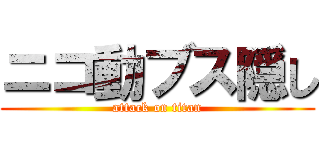 ニコ動ブス隠し (attack on titan)