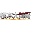 根本大帥哥 (帥哥世說)