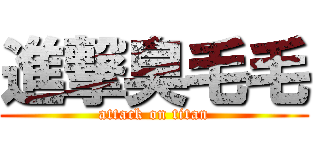 進撃臭毛毛 (attack on titan)