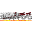 進撃臭毛毛 (attack on titan)