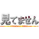 見てません (attack on titan)