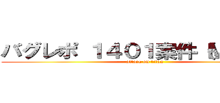 バグレポ １４０１案件（Ｍａｉｎ） (attack on titan)