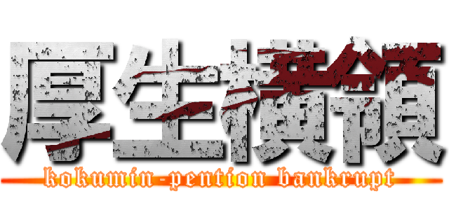 厚生横領 (kokumin-pention bankrupt)