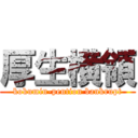 厚生横領 (kokumin-pention bankrupt)