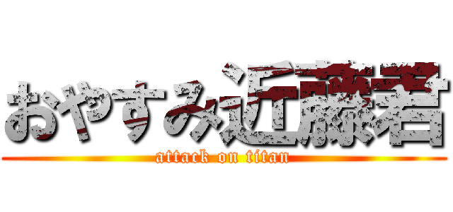 おやすみ近藤君 (attack on titan)