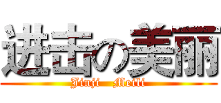 进击の美丽 (Jinji   Meili)