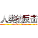 人类的反击 (attack on titan)