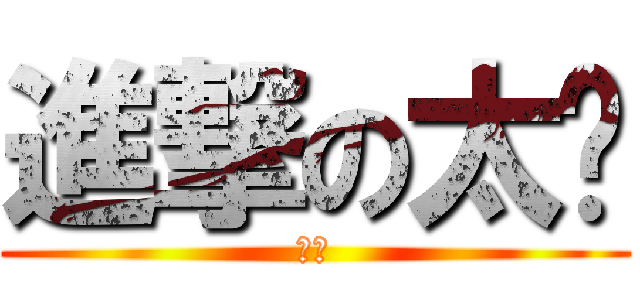 進撃の太师 (超神)